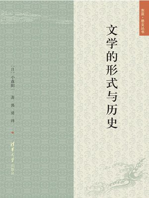 cover image of 文学的形式与历史
